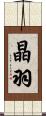 晶羽 Scroll