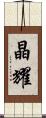 晶耀 Scroll