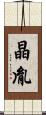 晶胤 Scroll