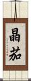 晶茄 Scroll