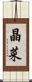 晶菜 Scroll