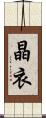 晶衣 Scroll