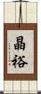 晶裕 Scroll