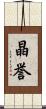 晶誉 Scroll