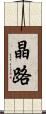 晶路 Scroll