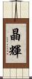 晶輝 Scroll