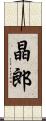 晶郎 Scroll