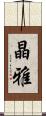 晶雅 Scroll