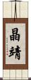晶靖 Scroll