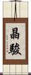 晶駿 Scroll