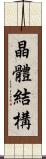 晶體結構 Scroll