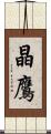 晶鷹 Scroll