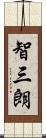 智三朗 Scroll