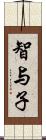 智与子 Scroll