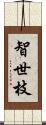 智世枝 Scroll