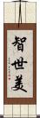 智世美 Scroll