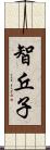 智丘子 Scroll
