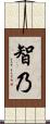 智乃 Scroll