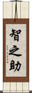 智之助 Scroll