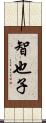 智也子 Scroll