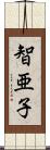 智亜子 Scroll