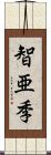 智亜季 Scroll