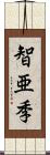 智亜季 Scroll