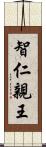 智仁親王 Scroll