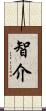 智介 Scroll
