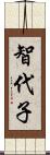 智代子 Scroll