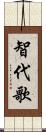 智代歌 Scroll