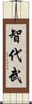 智代武 Scroll