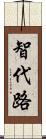 智代路 Scroll