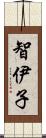 智伊子 Scroll