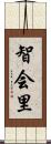 智会里 Scroll