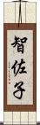 智佐子 Scroll