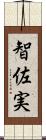 智佐実 Scroll