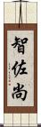 智佐尚 Scroll