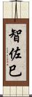 智佐巳 Scroll