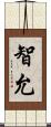 智允 Scroll