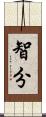 智分 Scroll