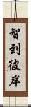 智到彼岸 Scroll