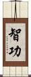 智功 Scroll