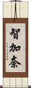 智加奈 Scroll