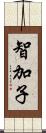 智加子 Scroll