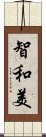 智和美 Scroll