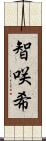 智咲希 Scroll