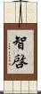 智啓 Scroll