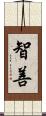 智善 Scroll