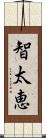 智太恵 Scroll